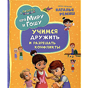 Par Miru un Gošu. Vienkārši par svarīgo. Mācāmies draudzēties un risināt konfliktus