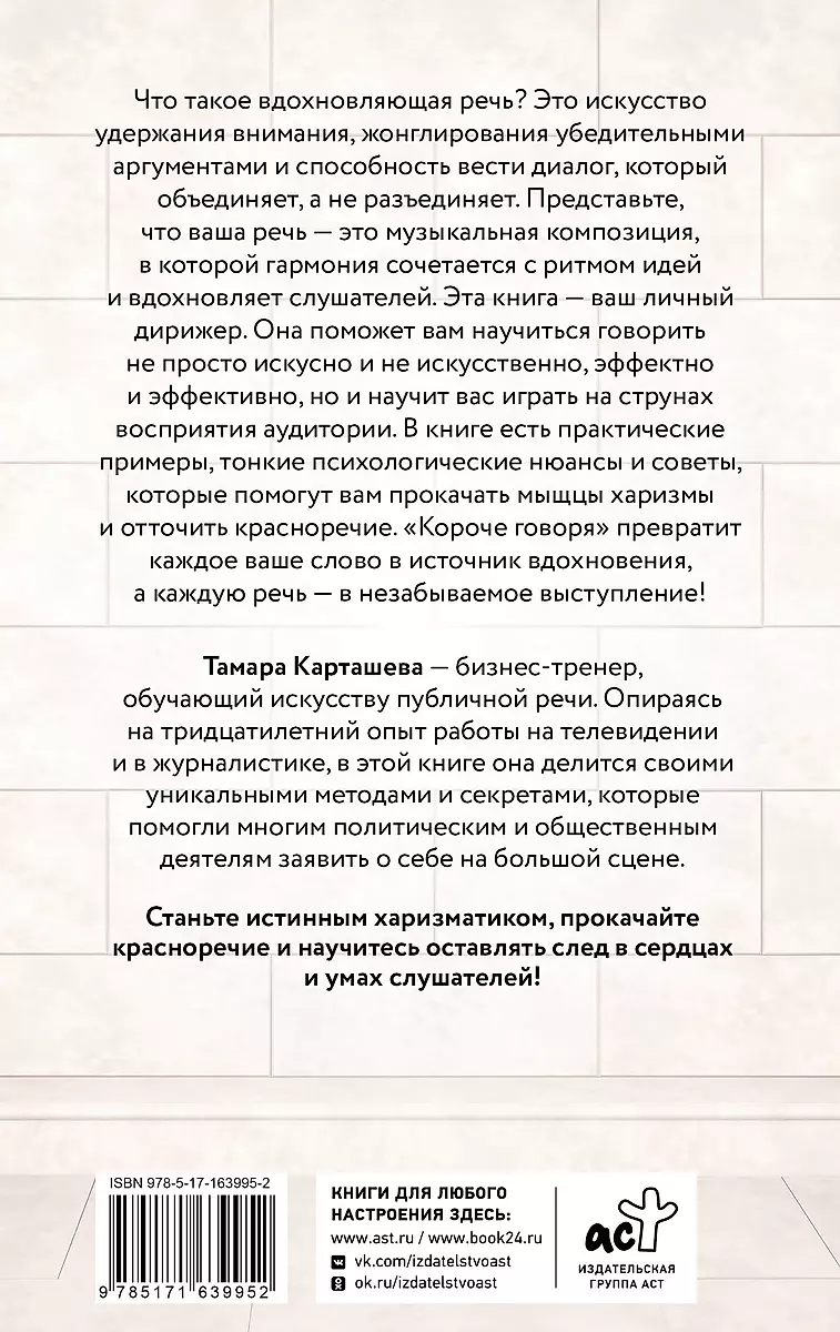 Īsi sakot. Kā uzlabot harizmu, retoriku un iemācīties ietekmēt cilvēkus