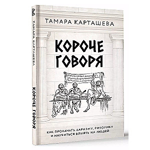 Īsi sakot. Kā uzlabot harizmu, retoriku un iemācīties ietekmēt cilvēkus