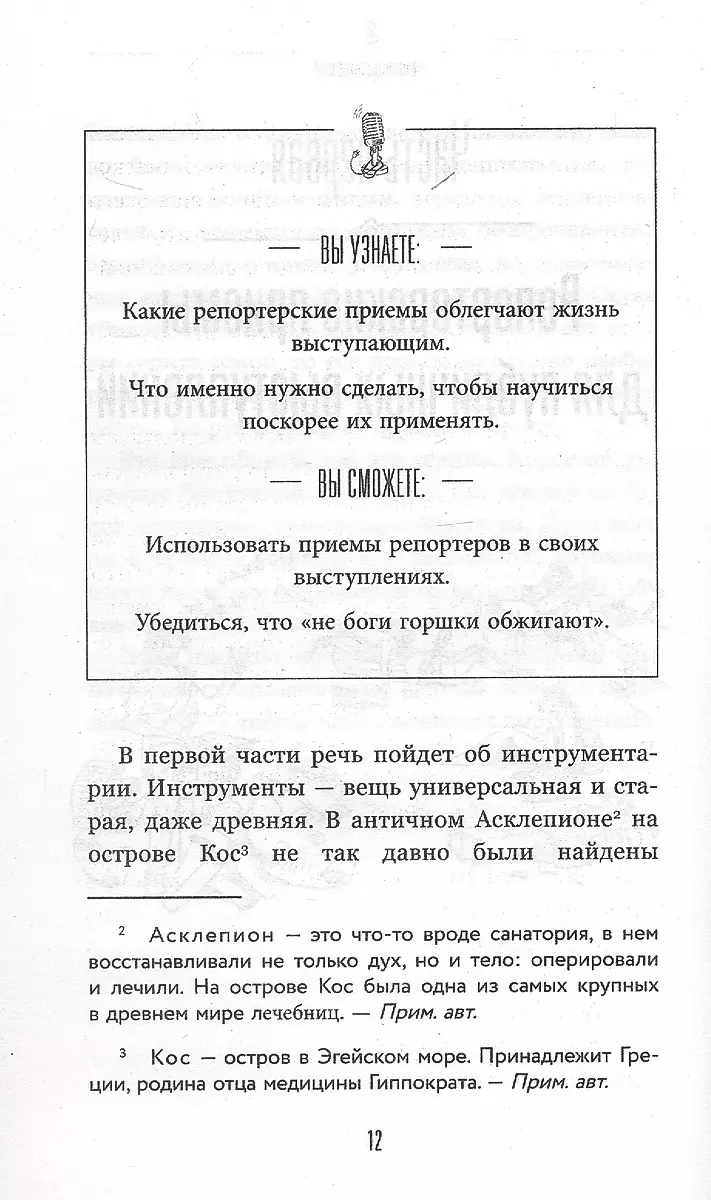 Īsi sakot. Kā uzlabot harizmu, retoriku un iemācīties ietekmēt cilvēkus