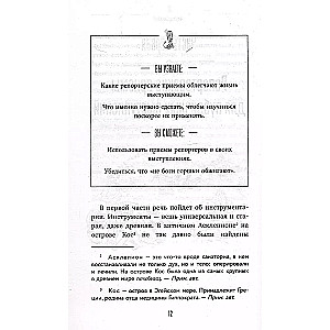 Īsi sakot. Kā uzlabot harizmu, retoriku un iemācīties ietekmēt cilvēkus