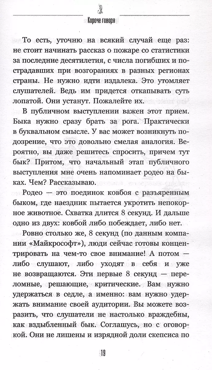 Īsi sakot. Kā uzlabot harizmu, retoriku un iemācīties ietekmēt cilvēkus