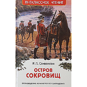 Остров сокровищ