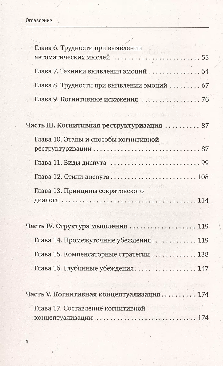 Kognitīvā uzvedības terapija — viss pa plauktiem. Efektīvas metodes un prakses domāšanas maiņai un neirozes pārvarēšanai. Liels ceļvedis speciālistiem un pārdomātiem lasītājiem