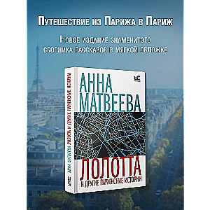 Lolotta un citas Parīzes stāsti