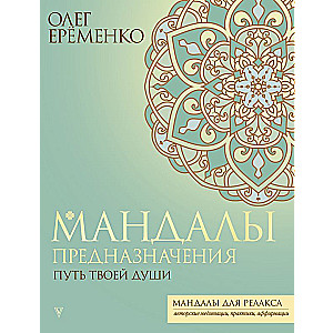 Mandalas mērķis. Tavas dvēseles ceļš