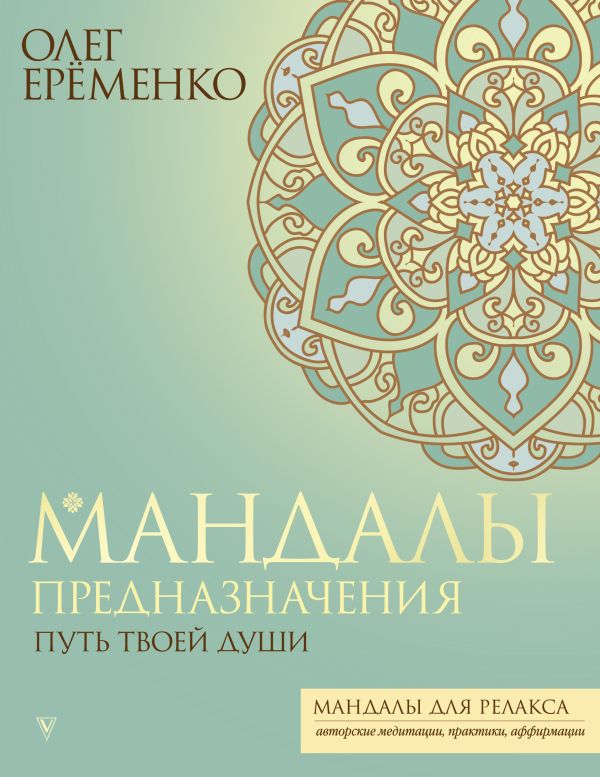 Mandalas mērķis. Tavas dvēseles ceļš