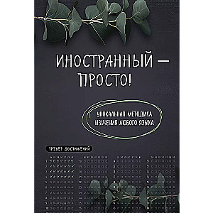 Ārvalstu valoda — vienkārši! Unikāla metode jebkuras valodas apguvei