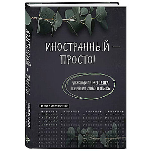 Ārvalstu valoda — vienkārši! Unikāla metode jebkuras valodas apguvei