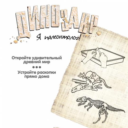 Археологическая игра "Исторические раскопки: Тираннозавр"
