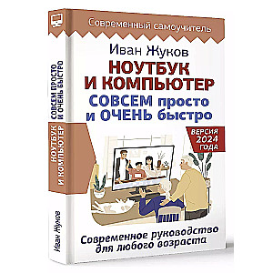 Portatīvais dators un dators PILNĪBĀ vienkārši un ĻOTI ātri. Mūsdienu rokasgrāmata jebkuram vecumam