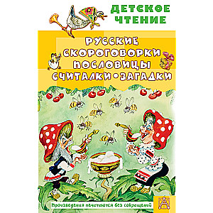 Krievu ātrrunas, sakāmvārdi, skaitīšanas spēles, mīklas