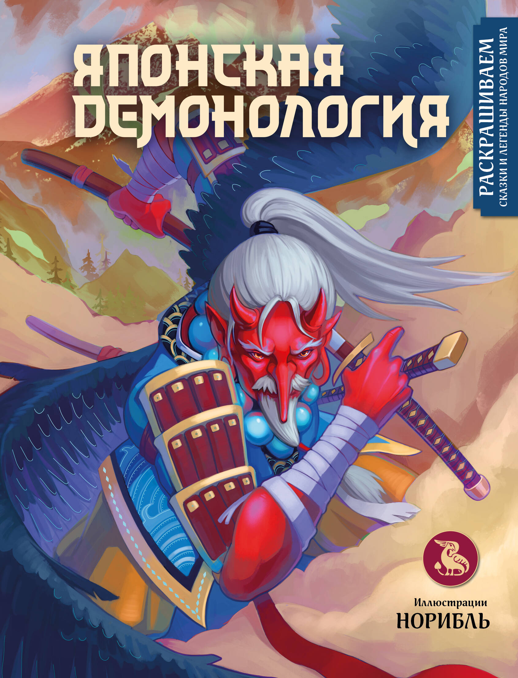 Japāņu demonoloģija. Krāsojam pasakas un leģendas no pasaules tautām