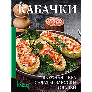 Cukini. Garšīga ikra, salāti, uzkodas, plācenīši
