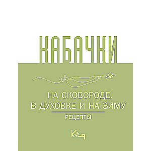 Cukini, uz pannas, cepeškrāsnī un ziemai