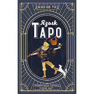 Tarot valoda. Pārbaudīta kāršu lasīšanas sistēma