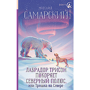 Labradora Trisona iekaro ziemeļu polu, vai Triska ziemeļos