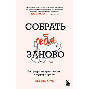 Sakārtot sevi no jauna. Kā pārvērst krīzi par iespēju, bet neveiksmi par izrāvienu