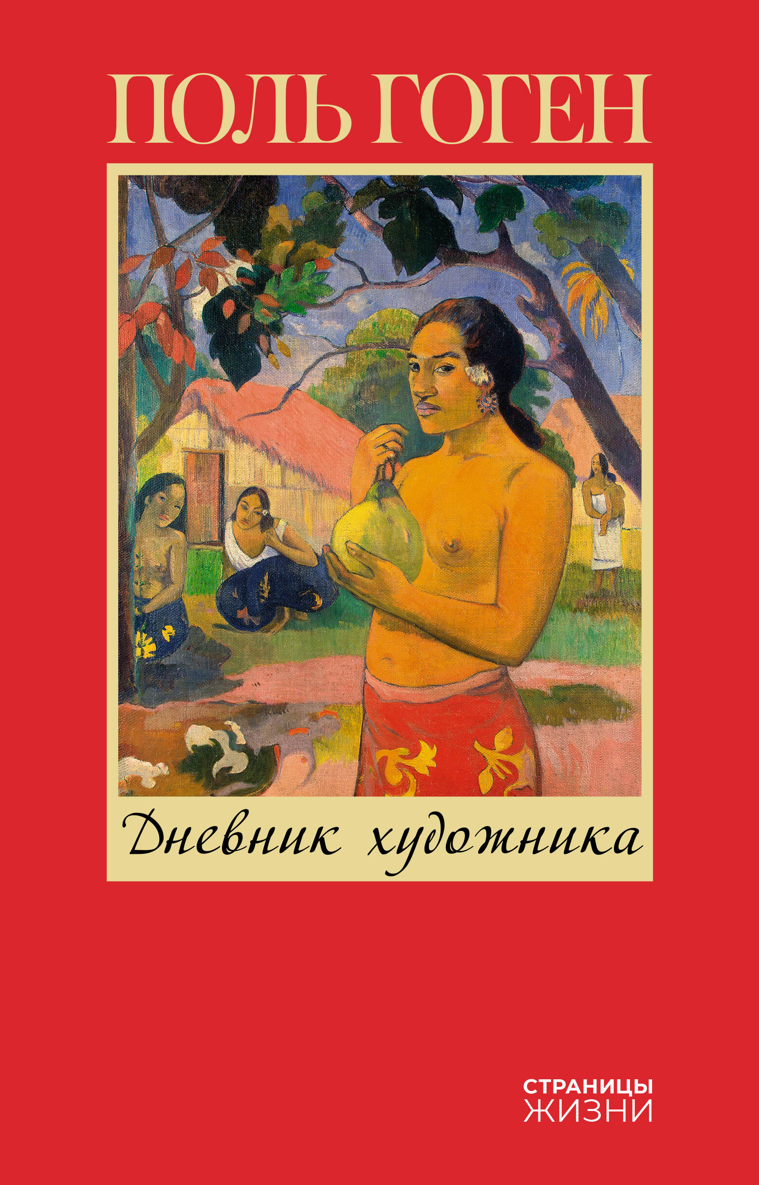Mākslinieka dienasgrāmata