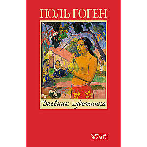 Mākslinieka dienasgrāmata