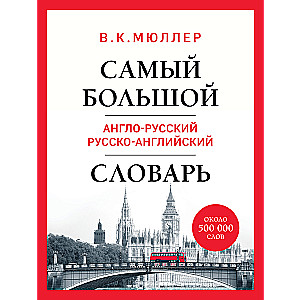 Vislielākais angļu-krievu krievu-angļu vārdnīca (ap 500 000 vārdu)