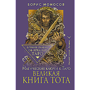 Великая книга Тота. Магические ключи к Таро