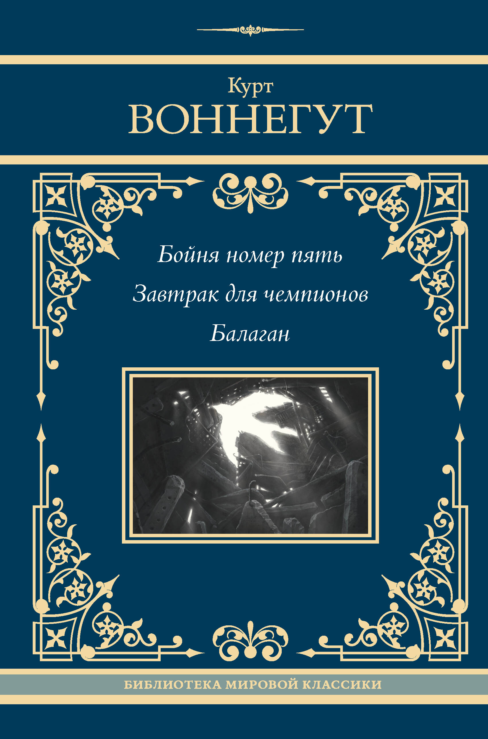 Bojņa numur pieci. Brokastis čempioniem. Balagāns