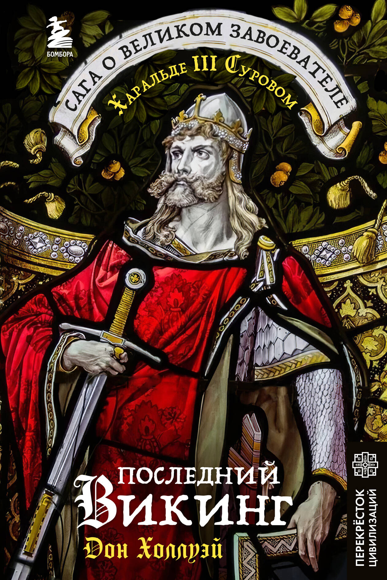 Pēdējais vikings. Leģenda par lielo iekarotāju Haralds III Surovs