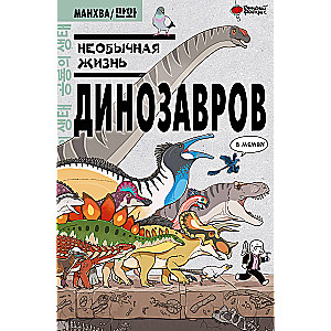 Neparasta dinozauru dzīve