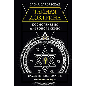 Noslēpumainā doktrīna. Kosmogenēze. Antropogenēze