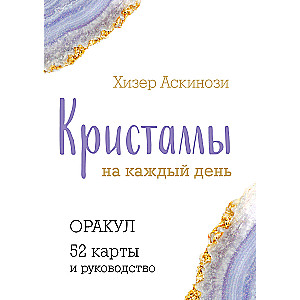 Kristāli katrai dienai. Orakuls (52 kartes un rokasgrāmata dāvanas kastē)