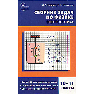 Fizika. Uzdevumu krājums fizikā. Elektrostatika. 10-11 klase