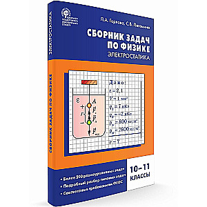 Fizika. Uzdevumu krājums fizikā. Elektrostatika. 10-11 klase