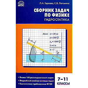 Fizika. Uzdevumu krājums fizikā. Hidrostatika. 7-11 klase