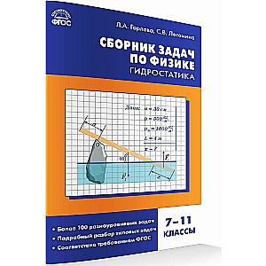 Fizika. Uzdevumu krājums fizikā. Hidrostatika. 7-11 klase