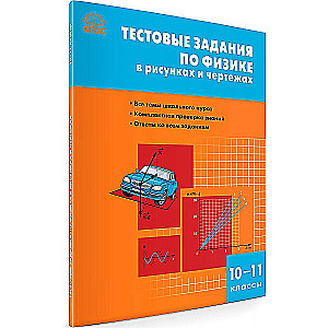 Fizika. Testa uzdevumi fizikā zīmējumos un shēmās. 10-11 klašu