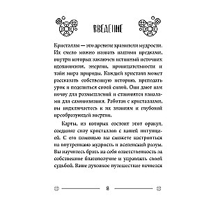 Kristāli katrai dienai. Orakuls (52 kartes un rokasgrāmata dāvanas kastē)