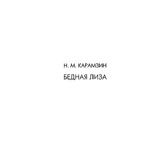 Bēdīgā Līza. Ceļojums no Pēterburgas uz Maskavu