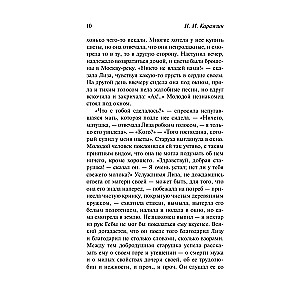 Bēdīgā Līza. Ceļojums no Pēterburgas uz Maskavu
