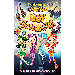 Pasaku patrulī. Šovs turpinās. Oficiālā novelizācija