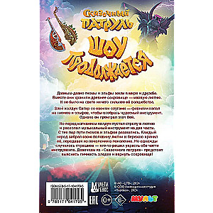 Pasaku patrulī. Šovs turpinās. Oficiālā novelizācija