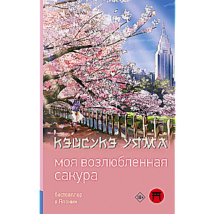 Mana mīļotā sakura