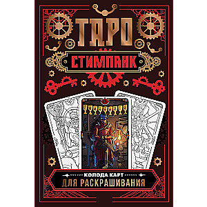 Steampunk Taro. Krāsojamā kāršu kaste (78 kārtis)