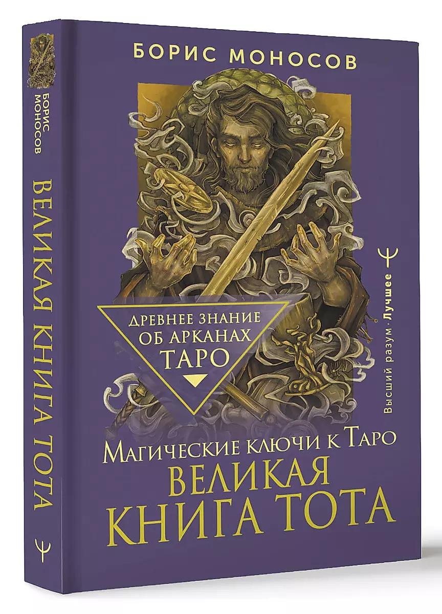 Великая книга Тота. Магические ключи к Таро