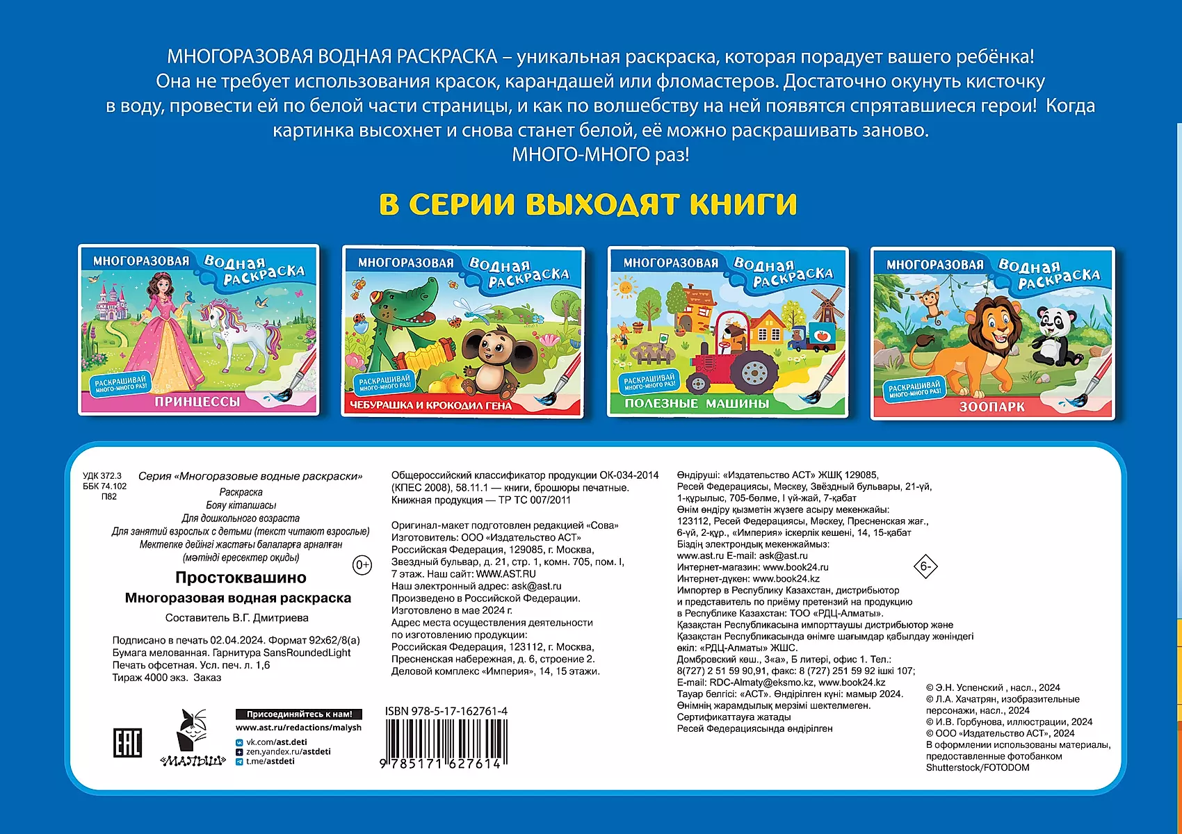 Prāstoķvašino. Daudzreizējā ūdens krāsojamā grāmata