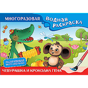 Čeburaška un krokodils Gena. Daudzreizējā ūdens krāsošana