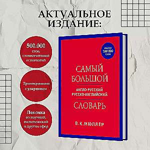 Vislielākais angļu-krievu krievu-angļu vārdnīca (ap 500 000 vārdu)