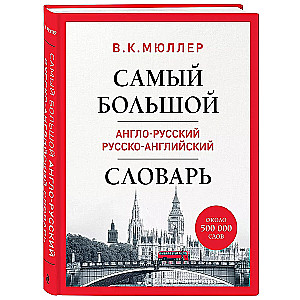 Vislielākais angļu-krievu krievu-angļu vārdnīca (ap 500 000 vārdu)