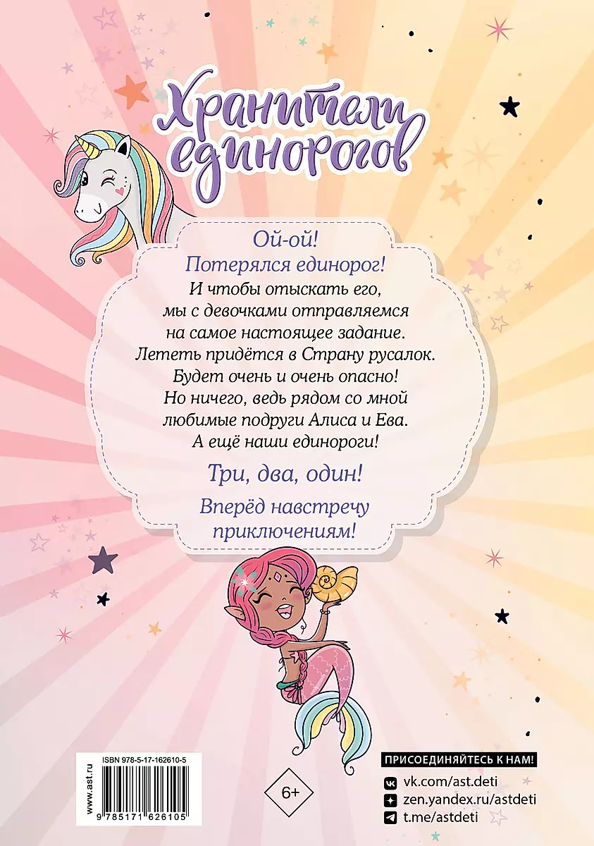 Vienradžu sargātāji. Ceļojums uz Nāru zemi