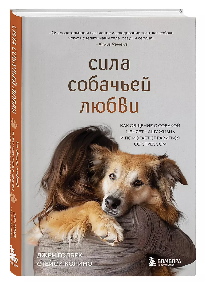 Сила собачьей любви. Как общение с собакой меняет нашу жизнь и помогает справиться со стрессом